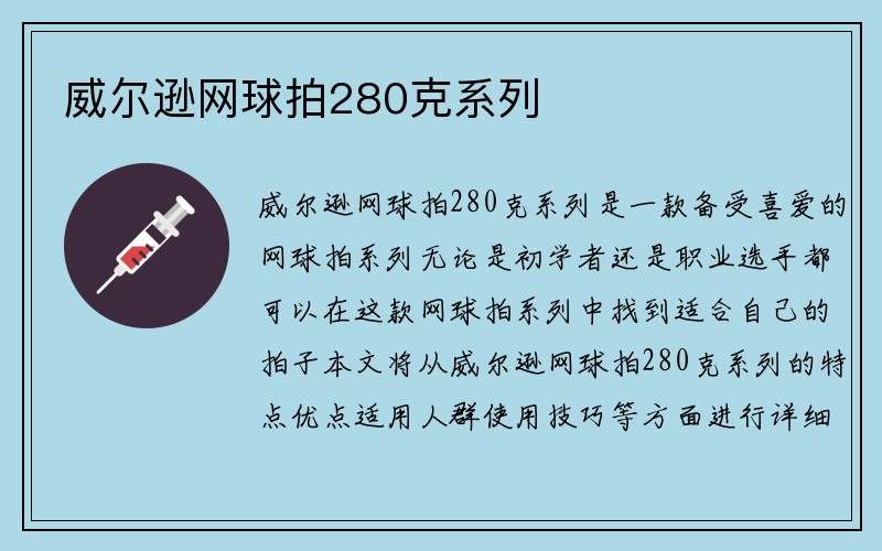 威尔逊网球拍280克系列